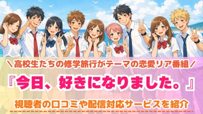 『今日、好きになりました。』の配信はどこで見れる?対応サブスクを一覧で紹介