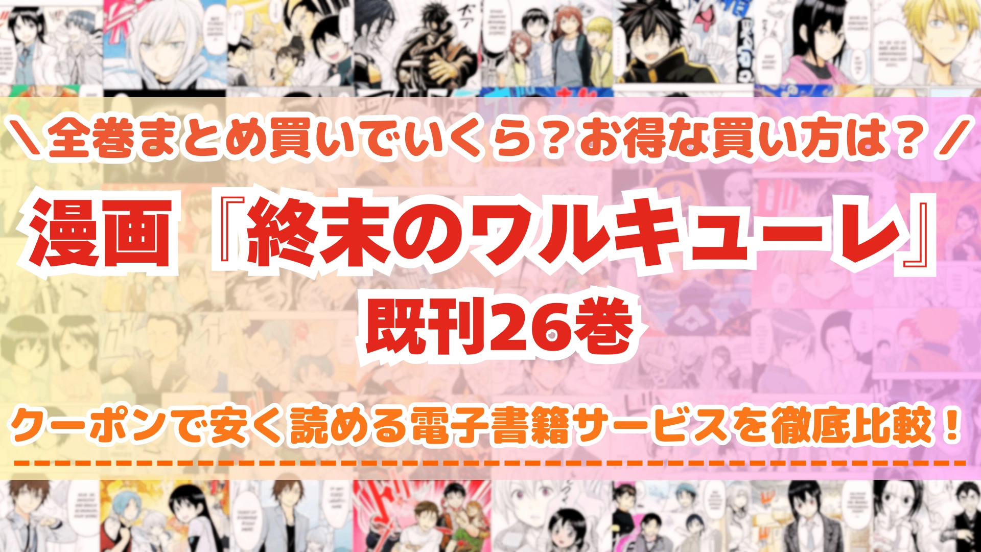 漫画『終末のワルキューレ』はどこで読める？全巻を一番安く買える電子書籍サービスを比較