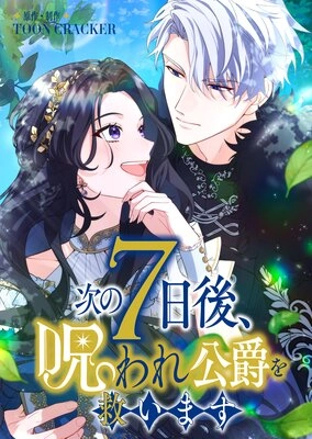 次の7日後、呪われ公爵を救います 次の7日後、呪われ公爵を救います