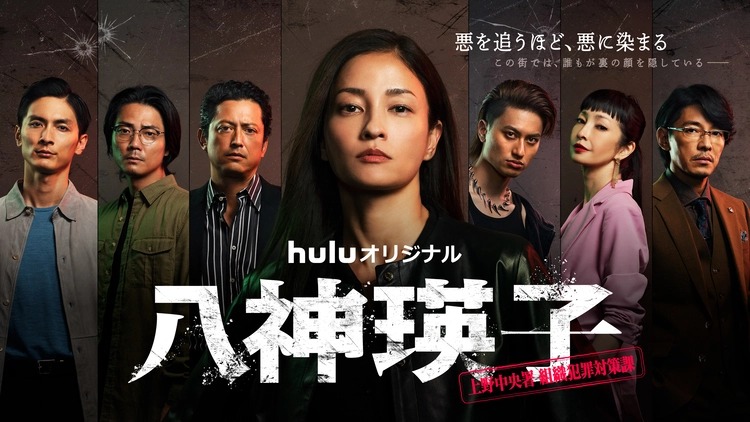 Huluオリジナル「八神瑛子 -上野中央署 組織犯罪対策課-」