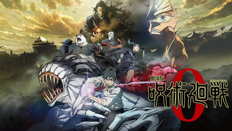 劇場版 呪術廻戦 0 劇場版 呪術廻戦 0