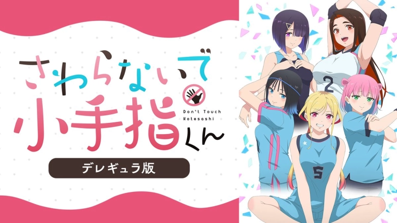 さわらないで小手指くん【デレギュラ版】