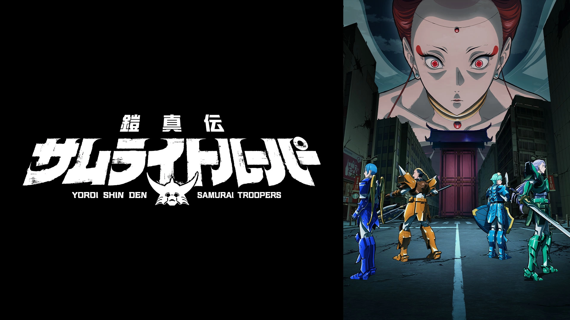 アニメ『鎧真伝サムライトルーパー第1期・第2期』の配信はどこで見れる？いつから放送か無料のVODも紹介