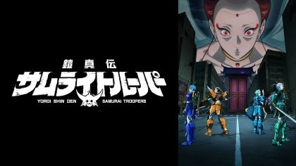 アニメ『鎧真伝サムライトルーパー第1期・第2期』の配信はどこで見れる?いつから放送か無料のVODも紹介