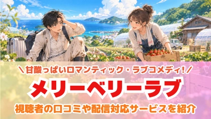 ドラマ『メリーベリーラブ』の配信はどこで見れる？見放題サブスクのVODを紹介