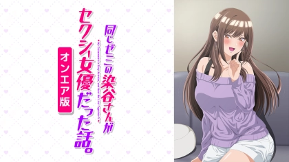 アニメ『同じゼミの染谷さんがセクシー女優だった話。』の配信はどこで見れる?いつから放送か無料のVODも紹介