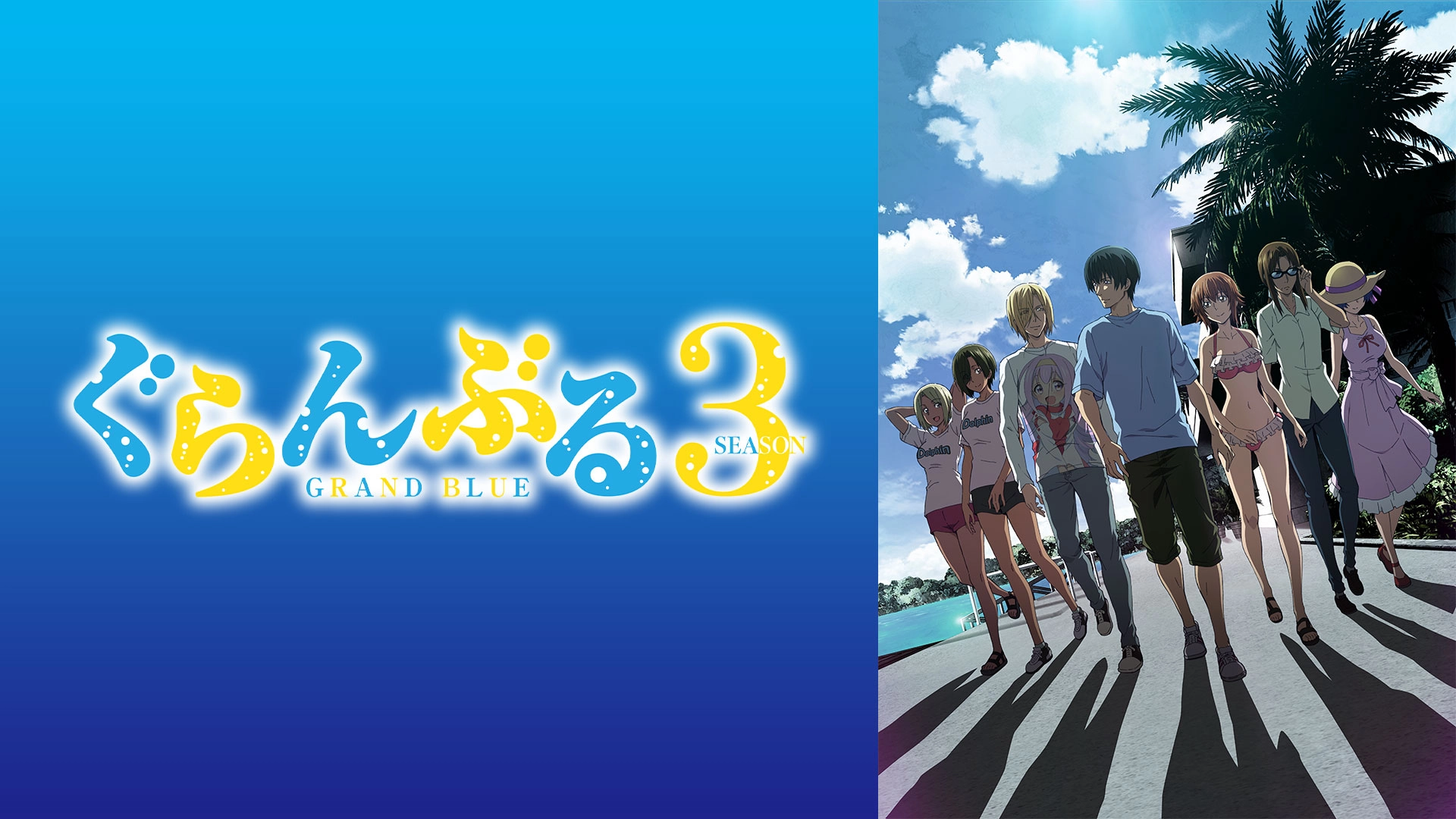 アニメ『ぐらんぶる 1期〜3期』の配信はどこで見れる？無料視聴VODを紹介