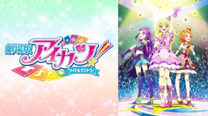 アニメ『アイカツ!』の配信はどこで見れる？見放題サブスクのVODを紹介