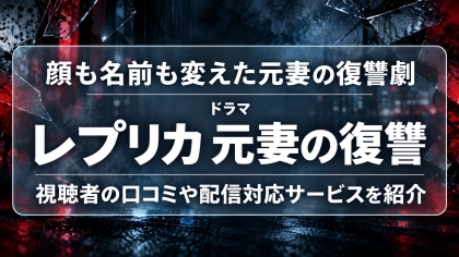 ドラマ『レプリカ 元妻の復讐』の配信はどこで見れる？見放題サブスクのVODを紹介