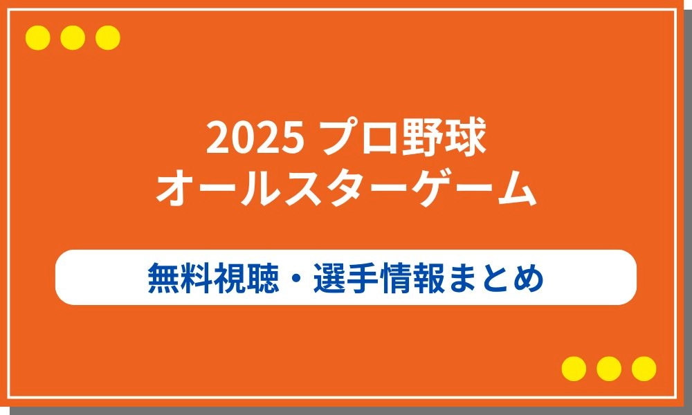 プロ野球　オールスター　2025 配信