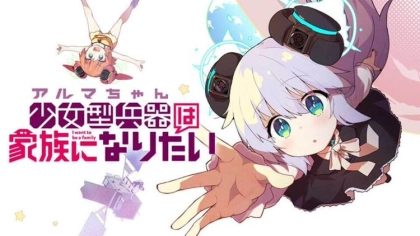 アニメ『アルマちゃんは家族になりたい』の配信はどこで見れる？いつから放送か無料のVODも紹介