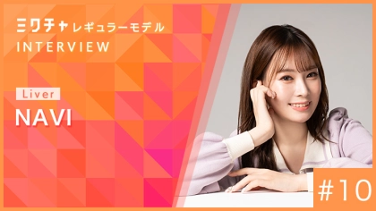 今回の任期は過去最長の半年間！NAVIさんのミクチャレギュラーモデル就任記念インタビュー！【2025年10月〜2026年3月度】