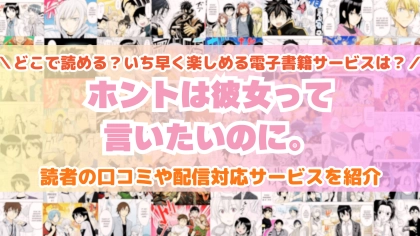 『ホントは彼女って言いたいのに。』はどこで読める？あらすじ・見どころと先行独占配信サイトを紹介