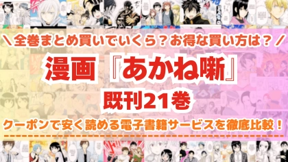 漫画『あかね噺』全巻を一番安く読めるのはどこ？電子書籍サービスごとの割引額を比較