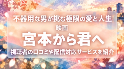 映画『宮本から君へ』の配信はどこで見れる？見放題サブスクのVODを紹介