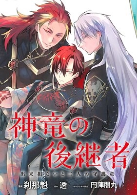 神竜の後継者 出来損ないと二人の守護竜 神竜の後継者 出来損ないと二人の守護竜