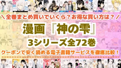 漫画『神の雫』全巻を一番安く読めるのはどこ？『最終章』『deuxième』の電子書籍サービスごとの割引額を比較