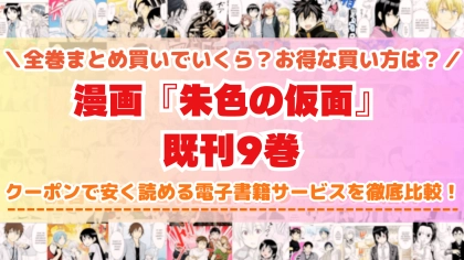 漫画『朱色の仮面』はどこで読める？全巻を一番安く買える電子書籍サービスを比較