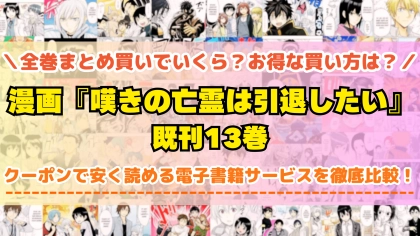 漫画『嘆きの亡霊は引退したい』全巻を一番安く読めるのはどこ？電子書籍サービスごとの割引額を比較