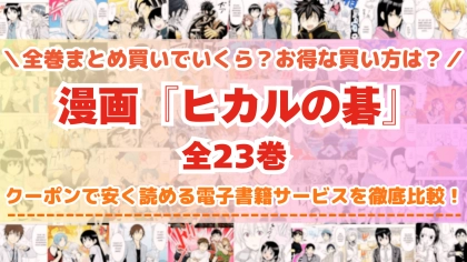 漫画『ヒカルの碁』全巻を一番安く読めるのはどこ？電子書籍サービスごとの割引額を比較