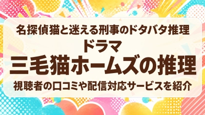 ドラマ『三毛猫ホームズの推理』の配信はどこで見れる？見放題サブスクのVODを紹介
