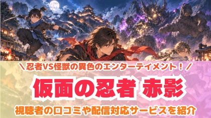 ドラマ『仮面の忍者 赤影』の配信はどこで見れる？見放題サブスクのVODを紹介