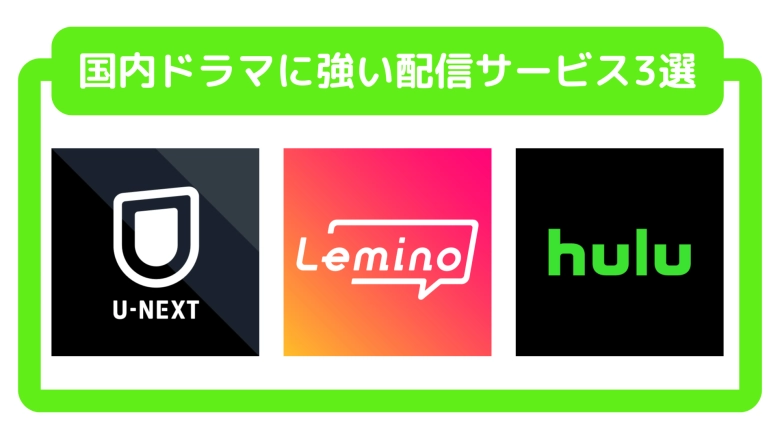 邦画・国内ドラマに強い動画配信サービス