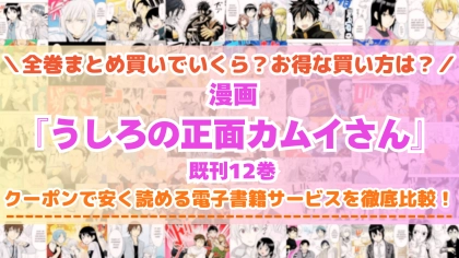 漫画『うしろの正面カムイさん』はどこで読める?全巻を一番安く買える電子書籍サービスを比較