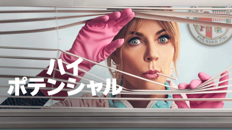 ハイ・ポテンシャル シーズン2