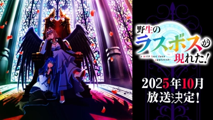 アニメ『野生のラスボスが現れた！』の配信はどこで見れる？いつから放送か無料のVODも紹介