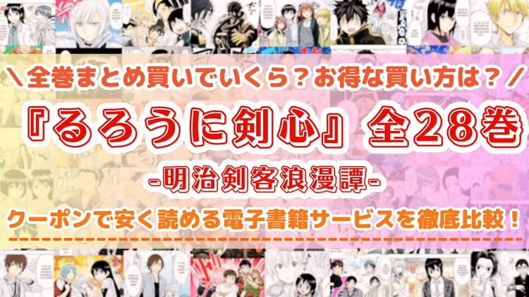 漫画『るろうに剣心』はどこで読める？完結まで全巻安く買える電子書籍サービスを比較
