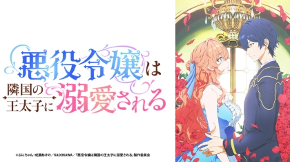 アニメ『悪役令嬢は隣国の王太子に溺愛される』の配信はどこで見れる？いつから放送か無料のVODも紹介