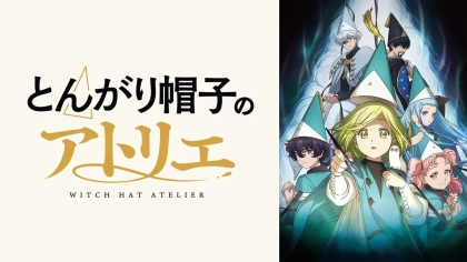 アニメ『とんがり帽子のアトリエ』の配信はどこで見れる？いつから放送か無料のVODも紹介
