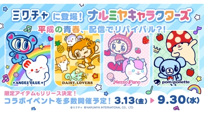 “エモさ”爆発！平成女児ブームを牽引する「ナルミヤキャラクターズ」とライブ配信＆動画アプリ「ミクチャ」初コラボ決定！