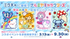 “エモさ”爆発！平成女児ブームを牽引する「ナルミヤキャラクターズ」とライブ配信＆動画アプリ「ミクチャ」初コラボ決定！