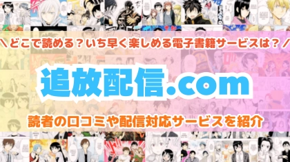 『追放配信.com』はどこで読める？あらすじ・見どころと先行独占配信サイトを紹介