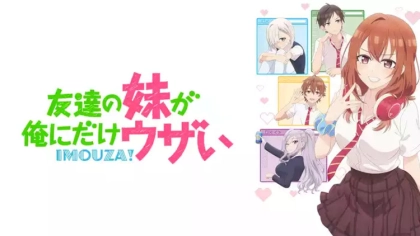 アニメ『友達の妹が俺にだけウザい』の配信はどこで見れる？いつから放送か無料のVODも紹介
