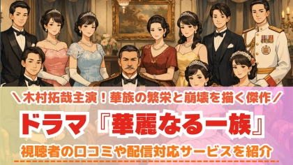 『華麗なる一族』の配信はどこで見れる？木村拓哉主演ドラマの対応サブスクを紹介