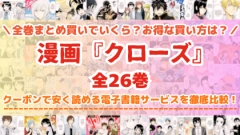 漫画『クローズ』全巻を一番安く読めるのはどこ?電子書籍サービスごとの割引額を比較