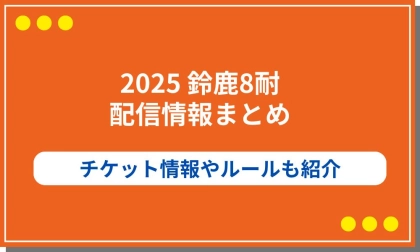 【2025鈴鹿8耐】配信や中継放送スケジュールまとめ!チケット情報やルールも
