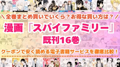 漫画『スパイファミリー』全巻を一番安く読めるのはどこ？電子書籍サービスごとの割引額を比較