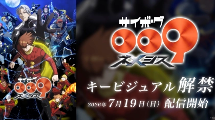 アニメ『サイボーグ009 ネメシス』の配信はどこで見れる？いつから放送か無料のVODも紹介