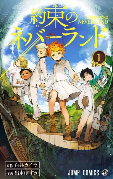 約束のネバーランド 約束のネバーランド