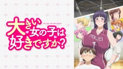 アニメ『大きい女の子は好きですか？』の配信はどこで見れる？いつから放送か無料のVODも紹介