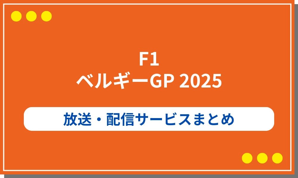 ベルギーGP　放送