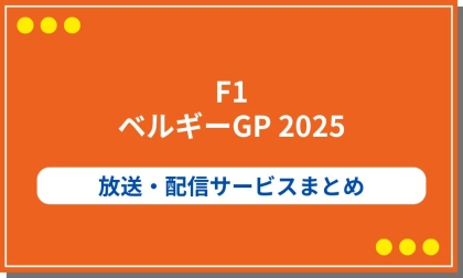F1ベルギーGP2025の放送・配信サービスまとめ!日程や今後のグランプリ予定も