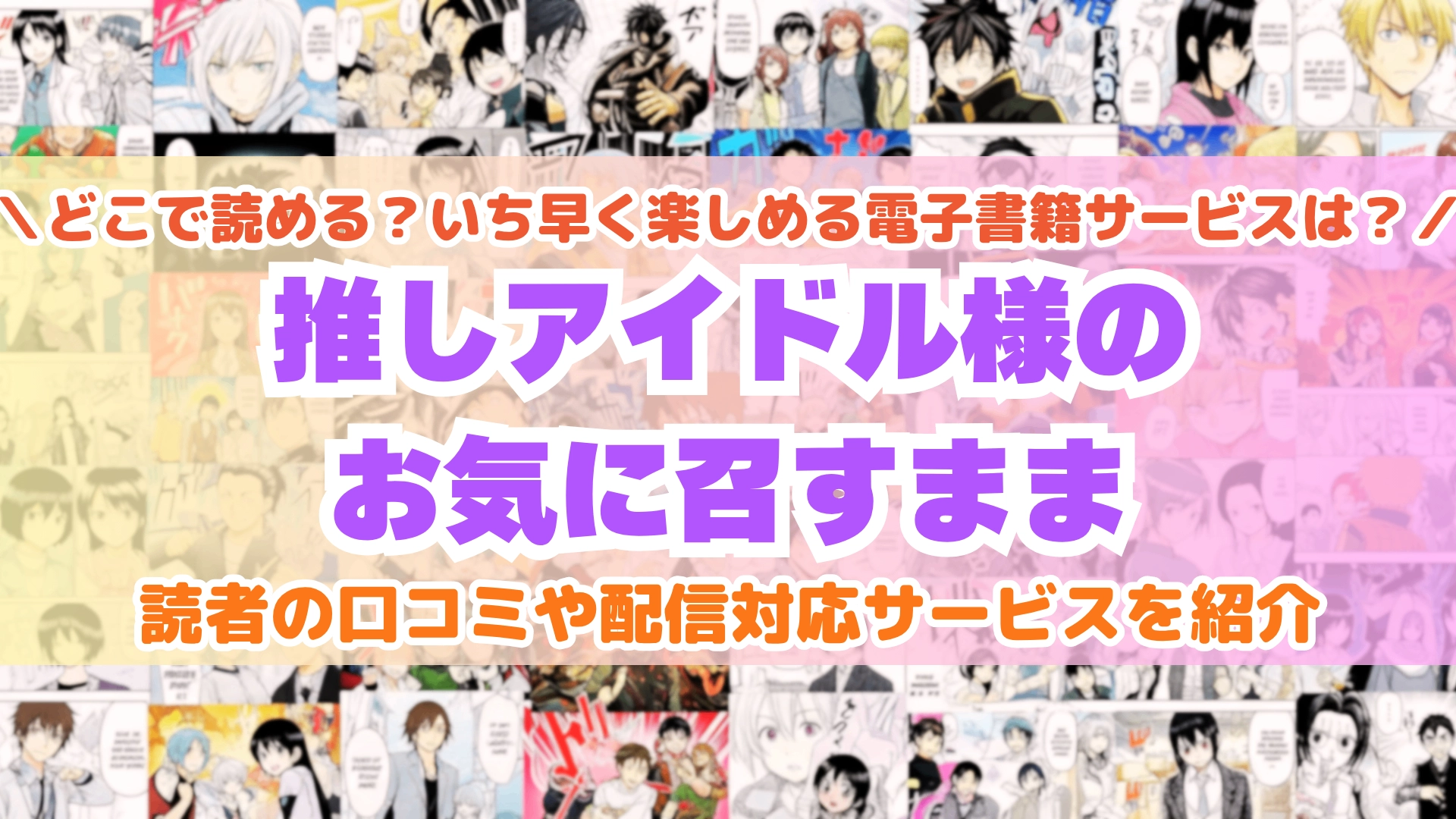 推しアイドル様のお気に召すまま