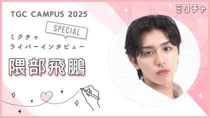 「TGC CAMPUS 2025 FINAL」のポイントランキングトップを独走!俳優を目指すミスター青山・隈部飛鵬さんにインタビュー!