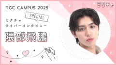 「TGC CAMPUS 2025 FINAL」のポイントランキングトップを独走！俳優を目指すミスター青山・隈部飛鵬さんにインタビュー！