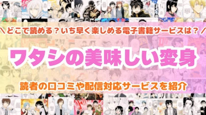 『ワタシの美味しい変身』はどこで読める？あらすじ・見どころと先行独占配信サイトを紹介
